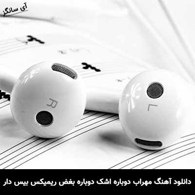 دانلود آهنگ مهراب دوباره اشک دوباره بغض ریمیکس بیس دار 